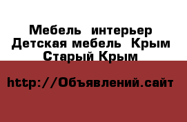 Мебель, интерьер Детская мебель. Крым,Старый Крым